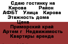 Сдаю гостинку на Кирова 150 › Район ­ АФБТ › Улица ­ Кирова › Этажность дома ­ 9 › Цена ­ 10 000 - Приморский край, Артем г. Недвижимость » Квартиры аренда   